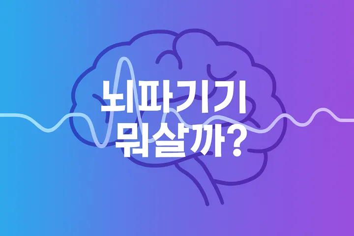 뇌파 측정기기 비교: Muse 2 vs Tobii 어느 것이 좋을까?